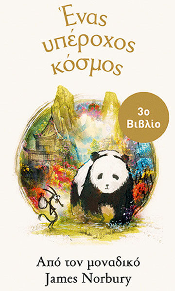 Ένας υπέροχος κόσμος