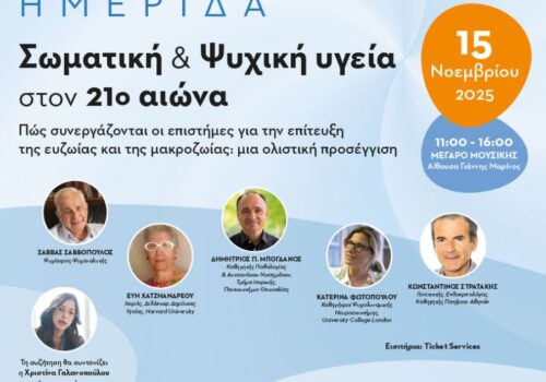 Κλήρωση | Κερδίστε 25 διπλές προσκλήσεις για την ημερίδα “Σωματική και Ψυχική Υγεία στον 21ο αιώνα”!