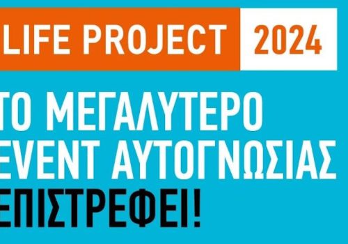 Life Project: Tο σημαντικότερο event αυτογνωσίας επιστρέφει στις 16 Νοεμβρίου στο Μέγαρο Μουσικής Αθηνών