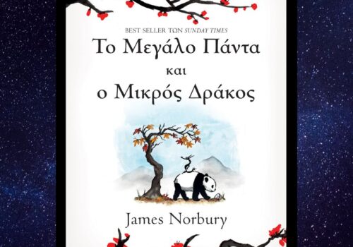 to megalo panta kai mikros drakos